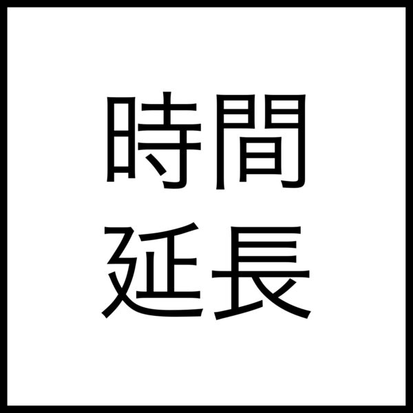 時間延長（30分単位）